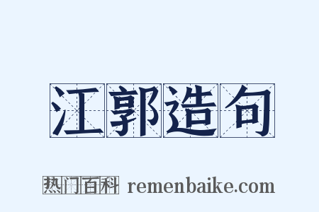 江郭造句是什么意思的图片